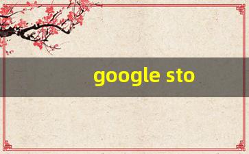 google store官网_谷歌商店官网入口的链接